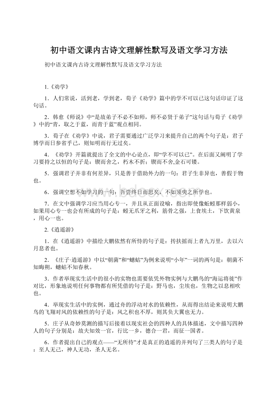 初中语文课内古诗文理解性默写及语文学习方法.docx