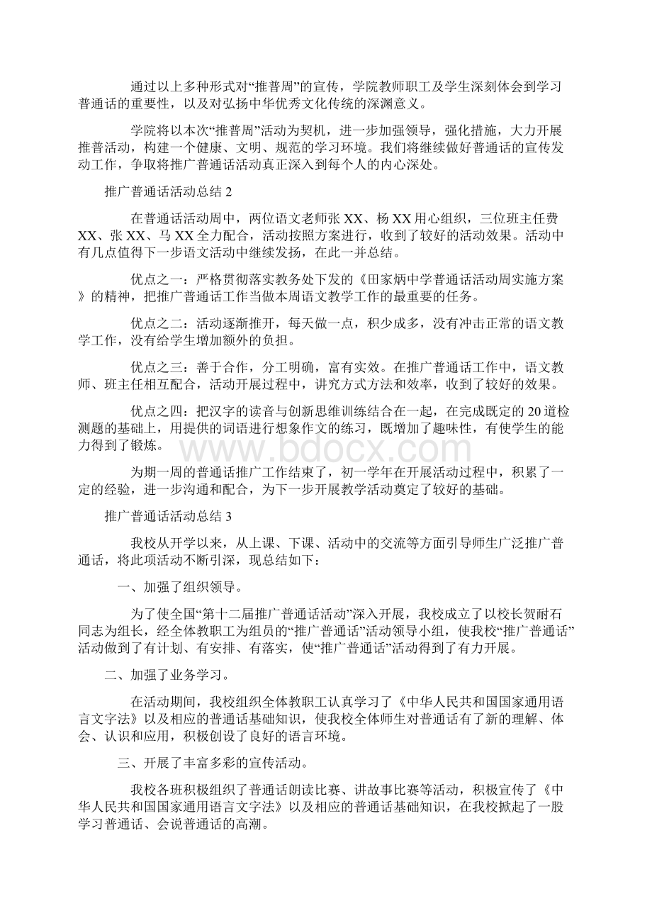 推广普通话活动总结Word文件下载.docx_第3页