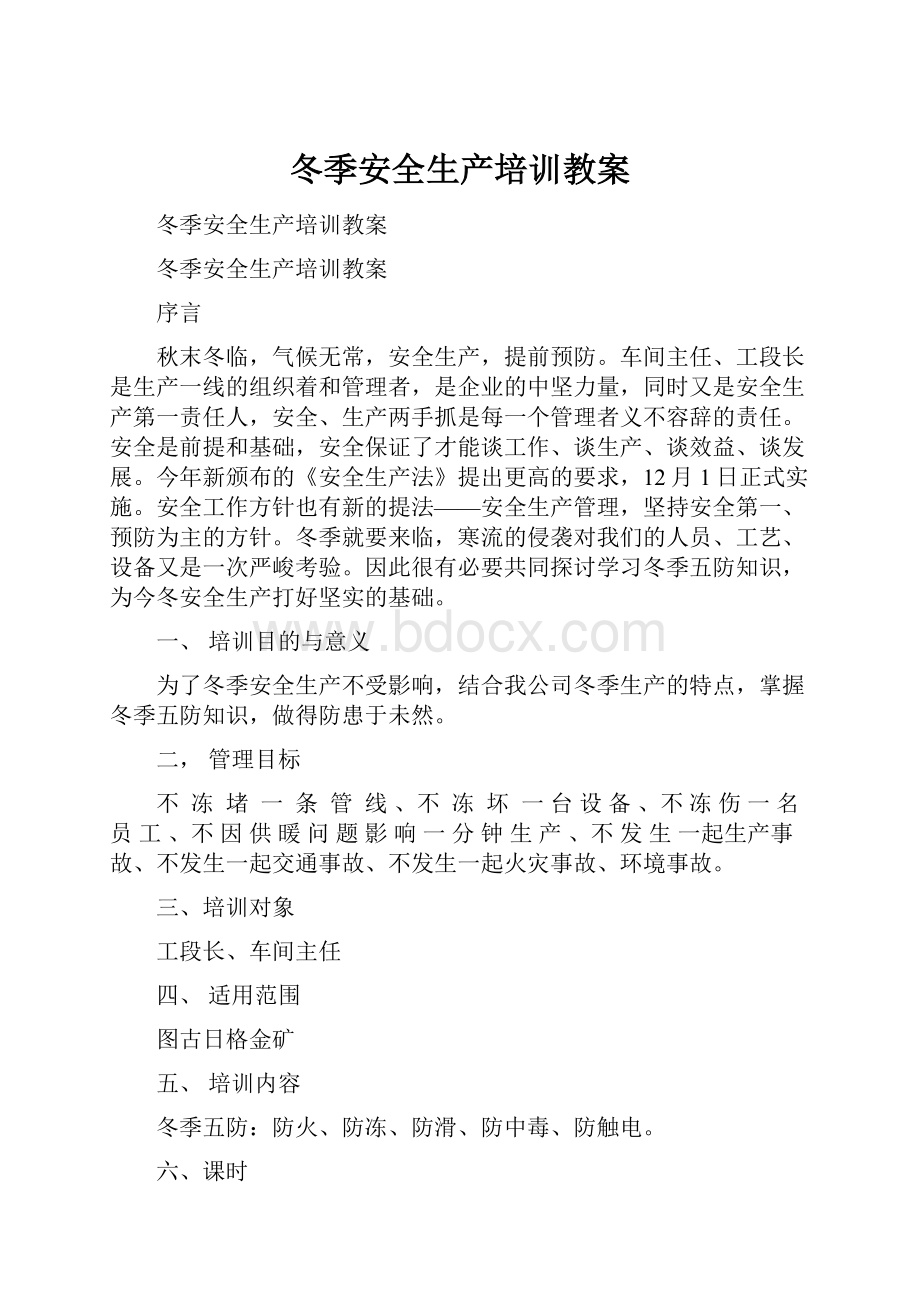 冬季安全生产培训教案文档格式.docx