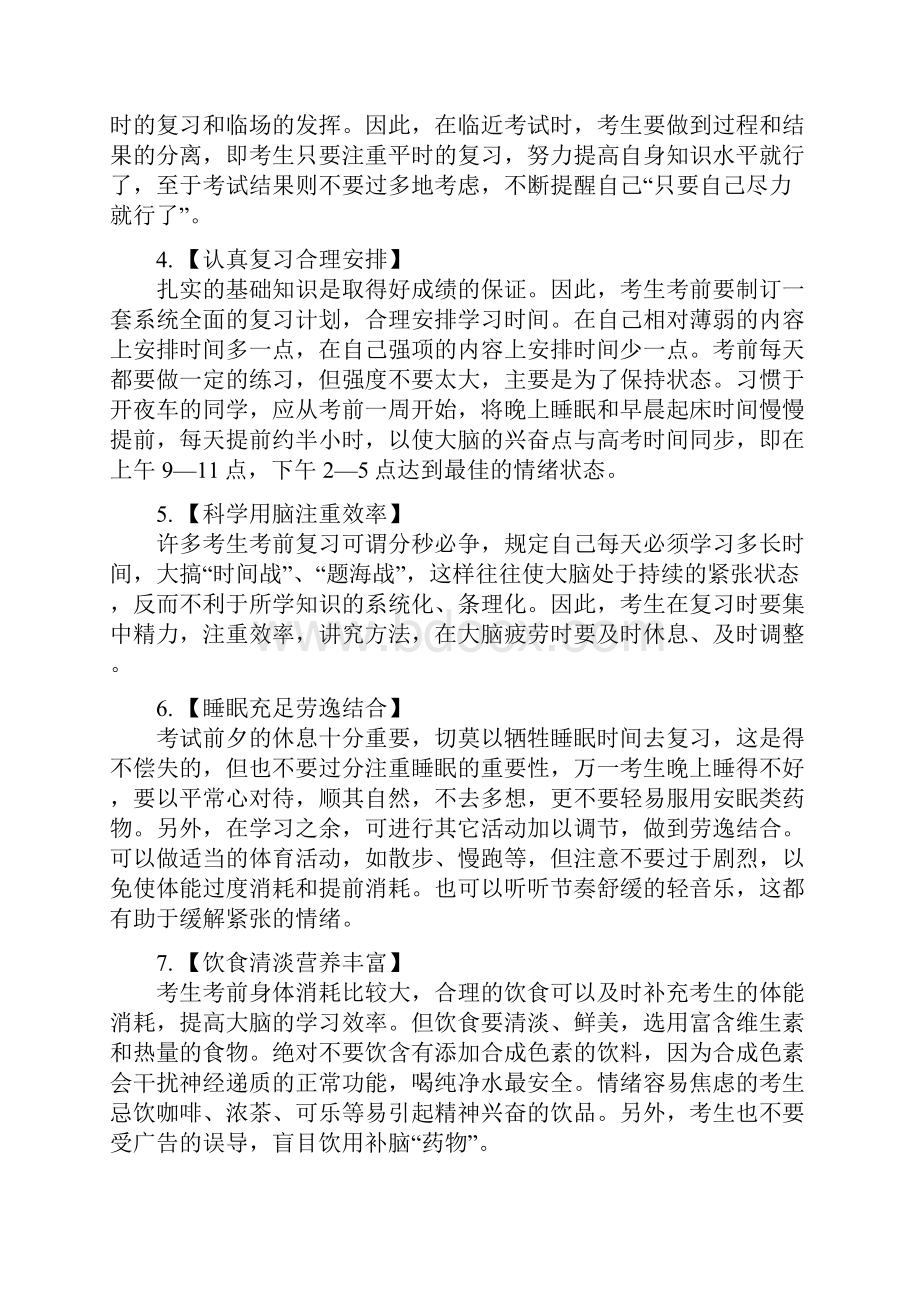 高三考前心理调整八种方法Word下载.docx_第2页