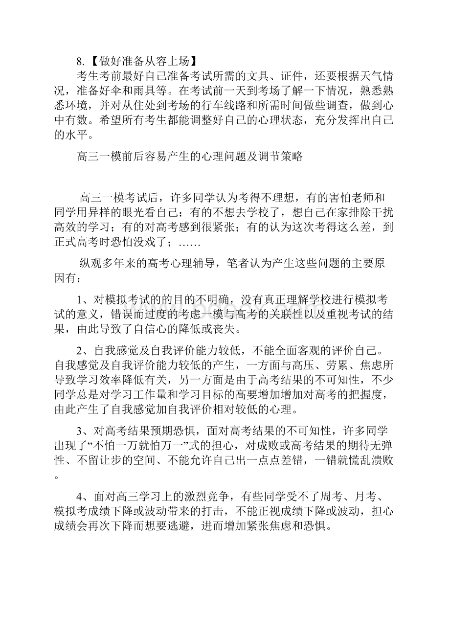 高三考前心理调整八种方法Word下载.docx_第3页