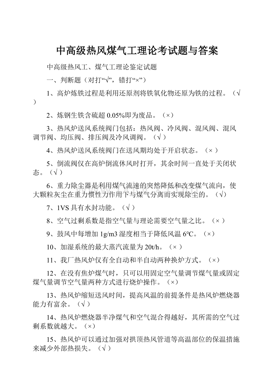 中高级热风煤气工理论考试题与答案.docx_第1页