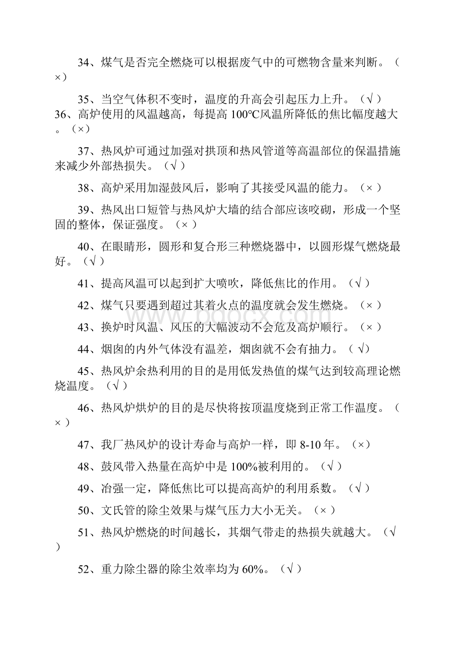 中高级热风煤气工理论考试题与答案Word格式.docx_第3页