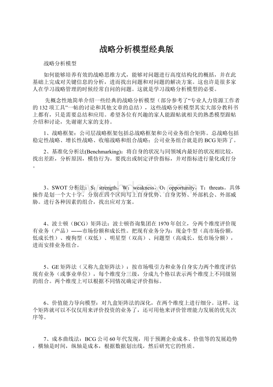 战略分析模型经典版Word格式文档下载.docx