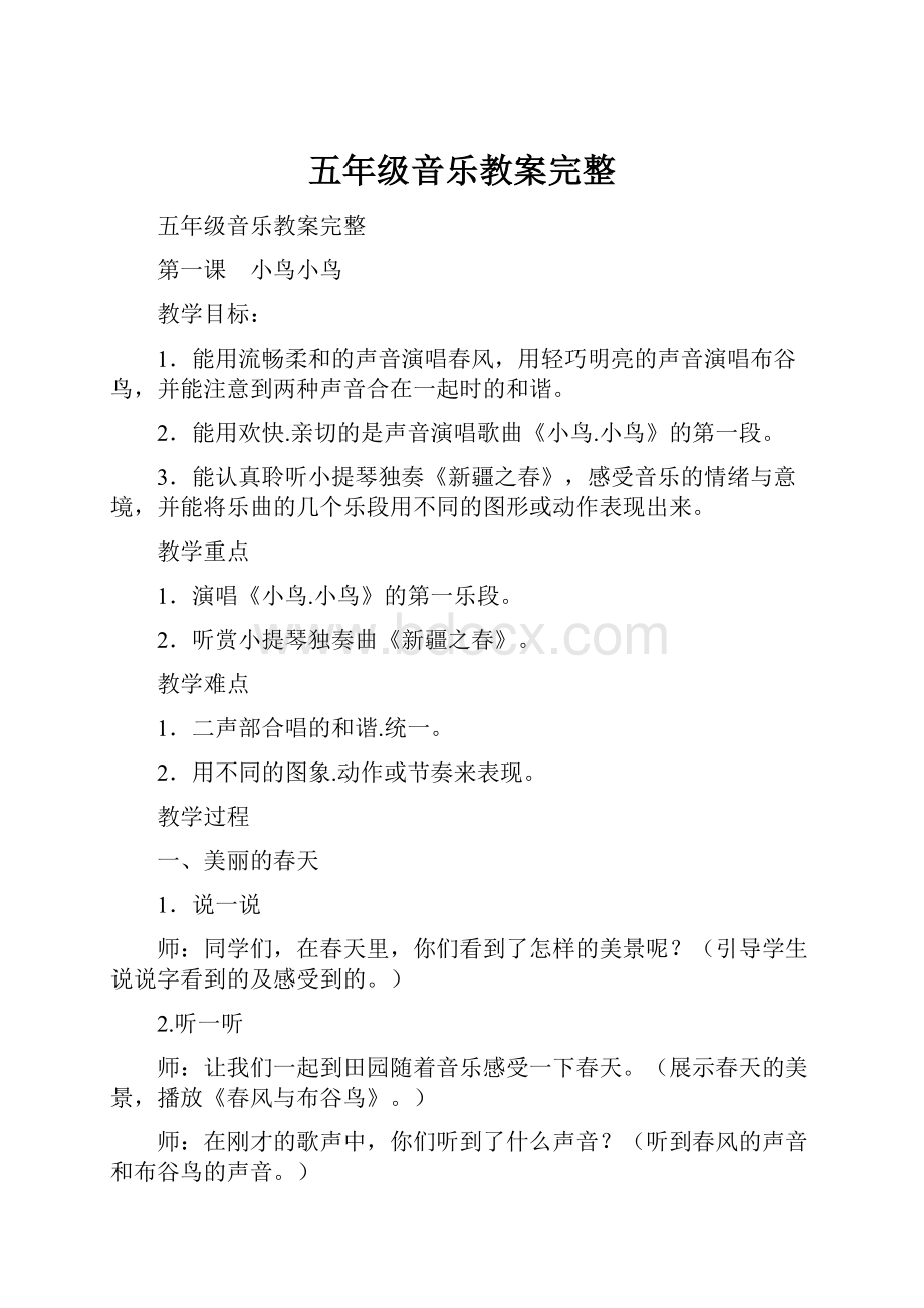 五年级音乐教案完整文档格式.docx