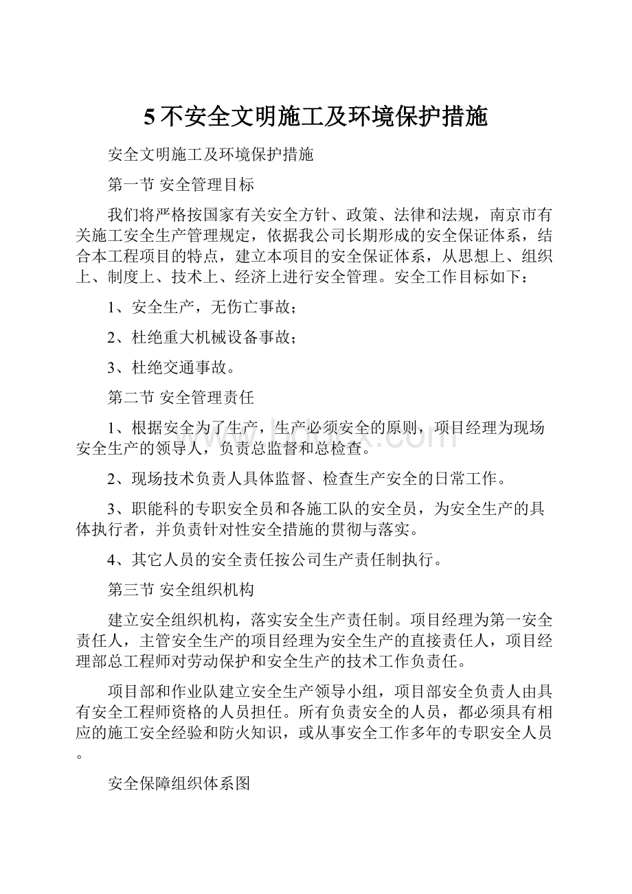 5不安全文明施工及环境保护措施.docx_第1页