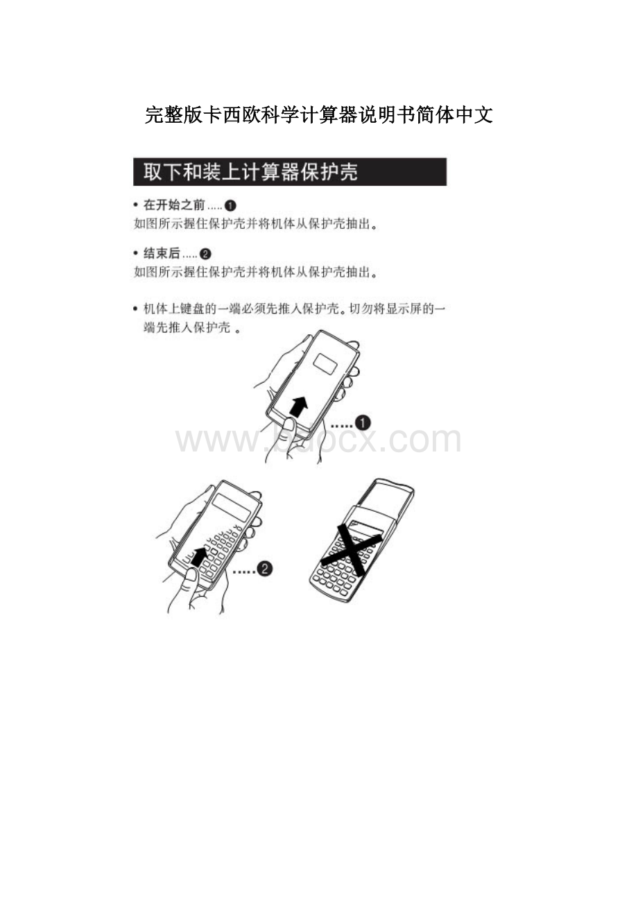 完整版卡西欧科学计算器说明书简体中文Word文档下载推荐.docx_第1页