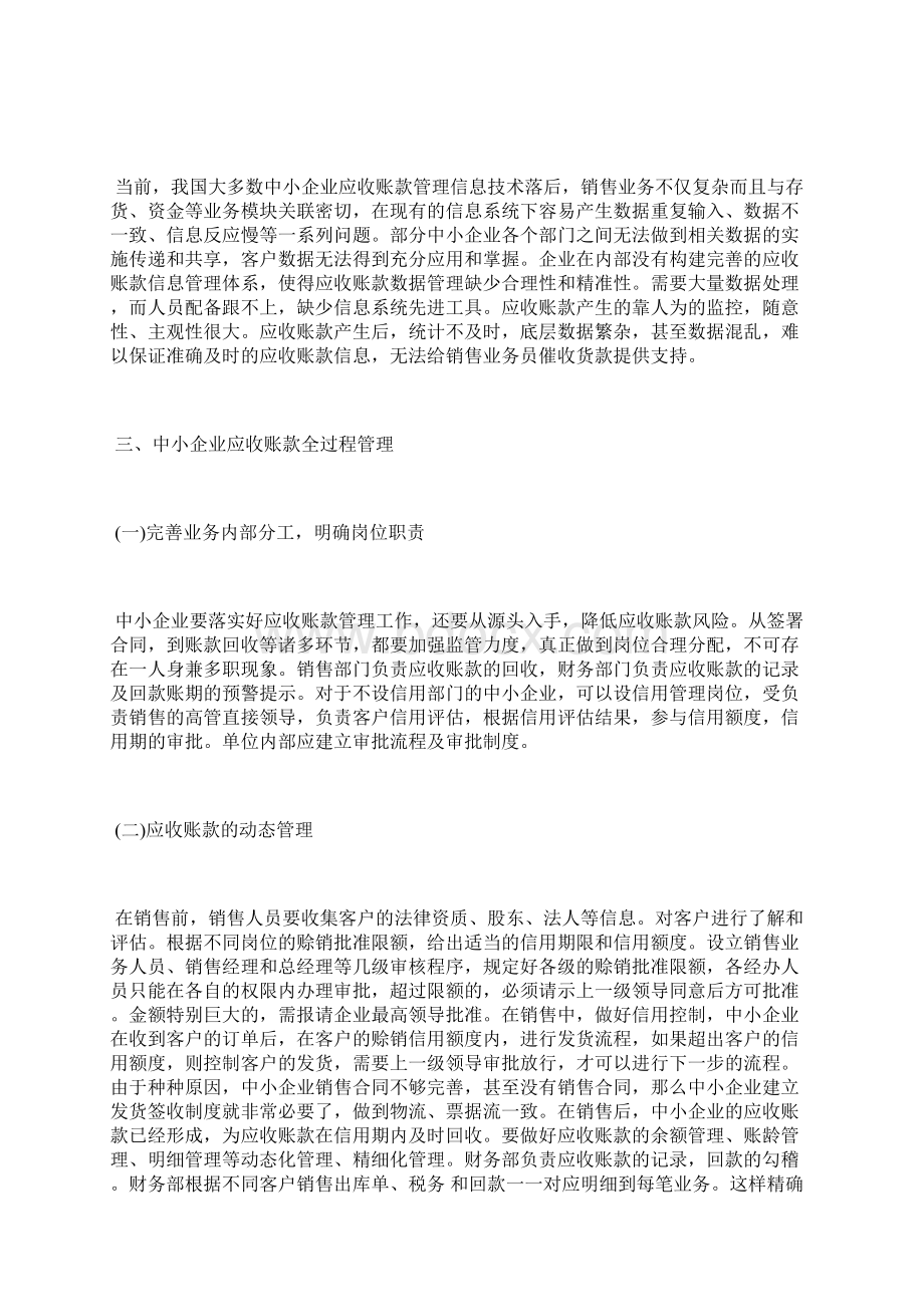 中小企业应收账款管理问题的改善对策中小企业论文经济论文Word格式文档下载.docx_第3页