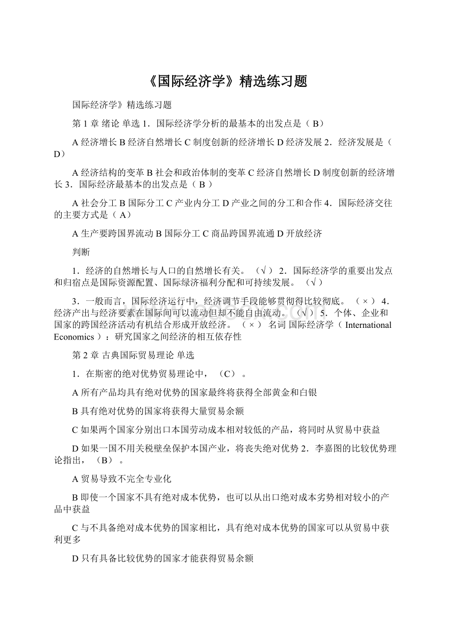 《国际经济学》精选练习题.docx