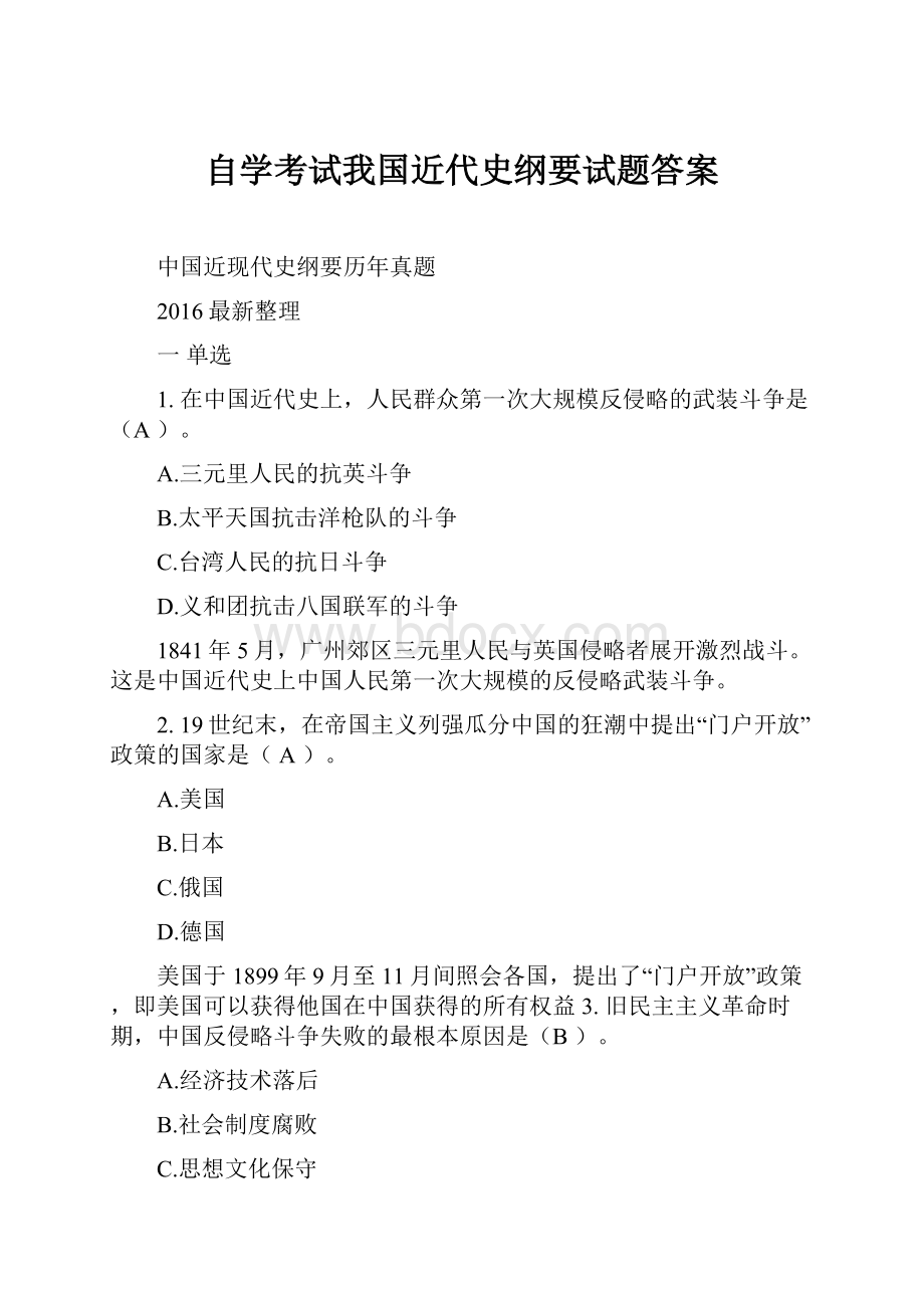 自学考试我国近代史纲要试题答案Word文档格式.docx