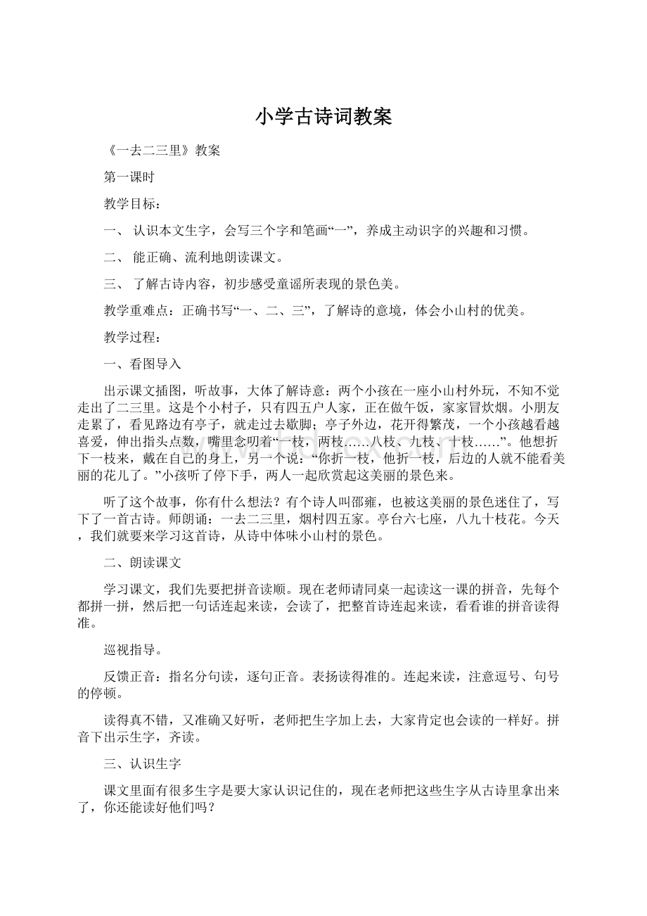 小学古诗词教案.docx