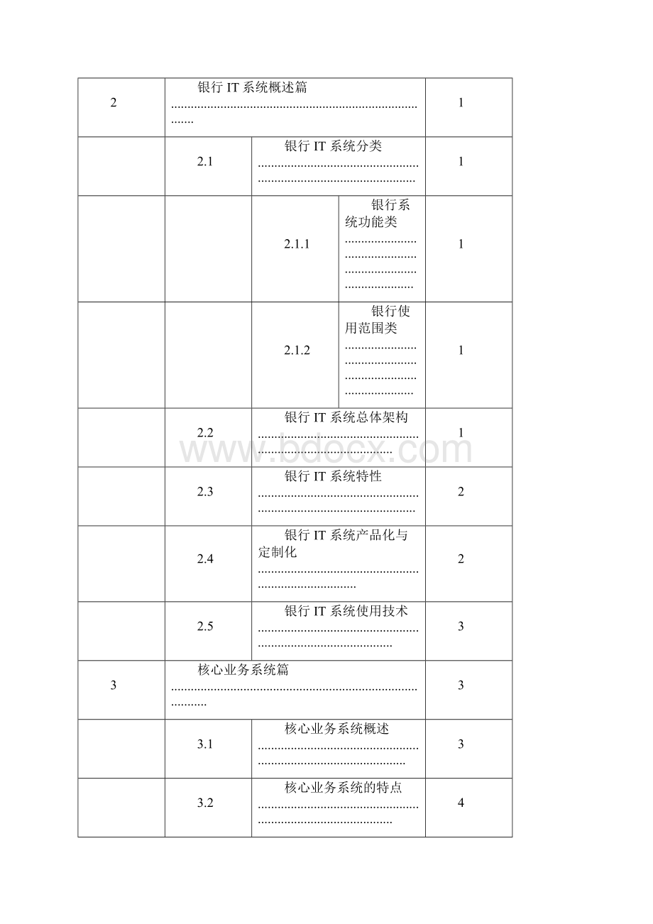 核心银行系统基本业务知识大全V10Word文档格式.docx_第2页