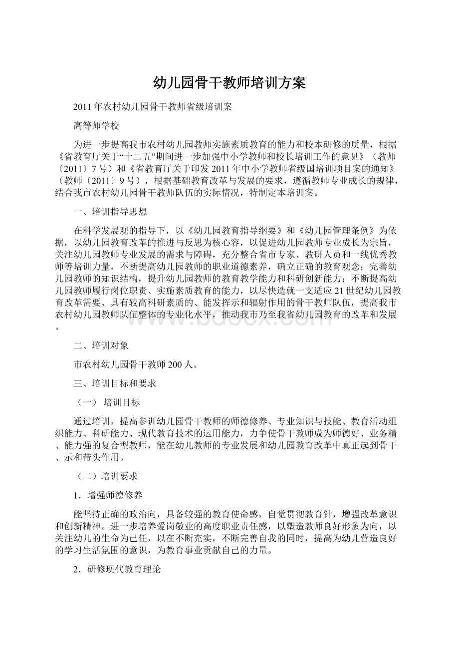 幼儿园骨干教师培训方案.docx_第1页