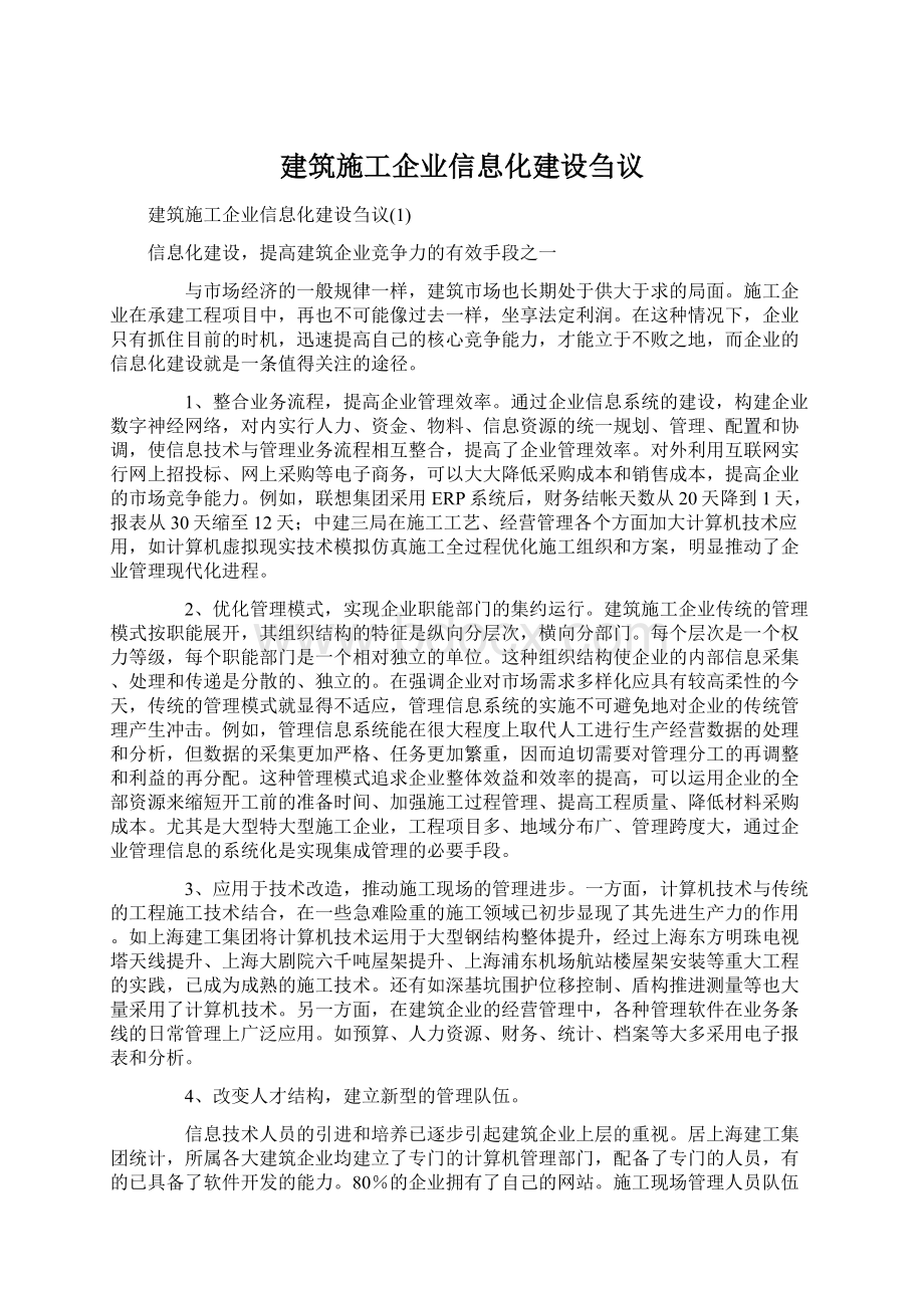 建筑施工企业信息化建设刍议Word下载.docx