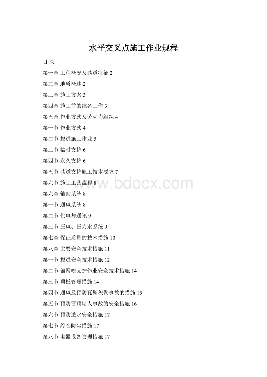 水平交叉点施工作业规程Word格式文档下载.docx