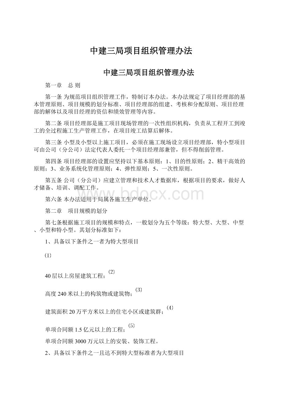 中建三局项目组织管理办法.docx