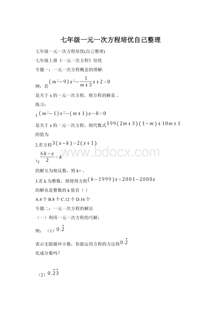 七年级一元一次方程培优自己整理Word下载.docx_第1页