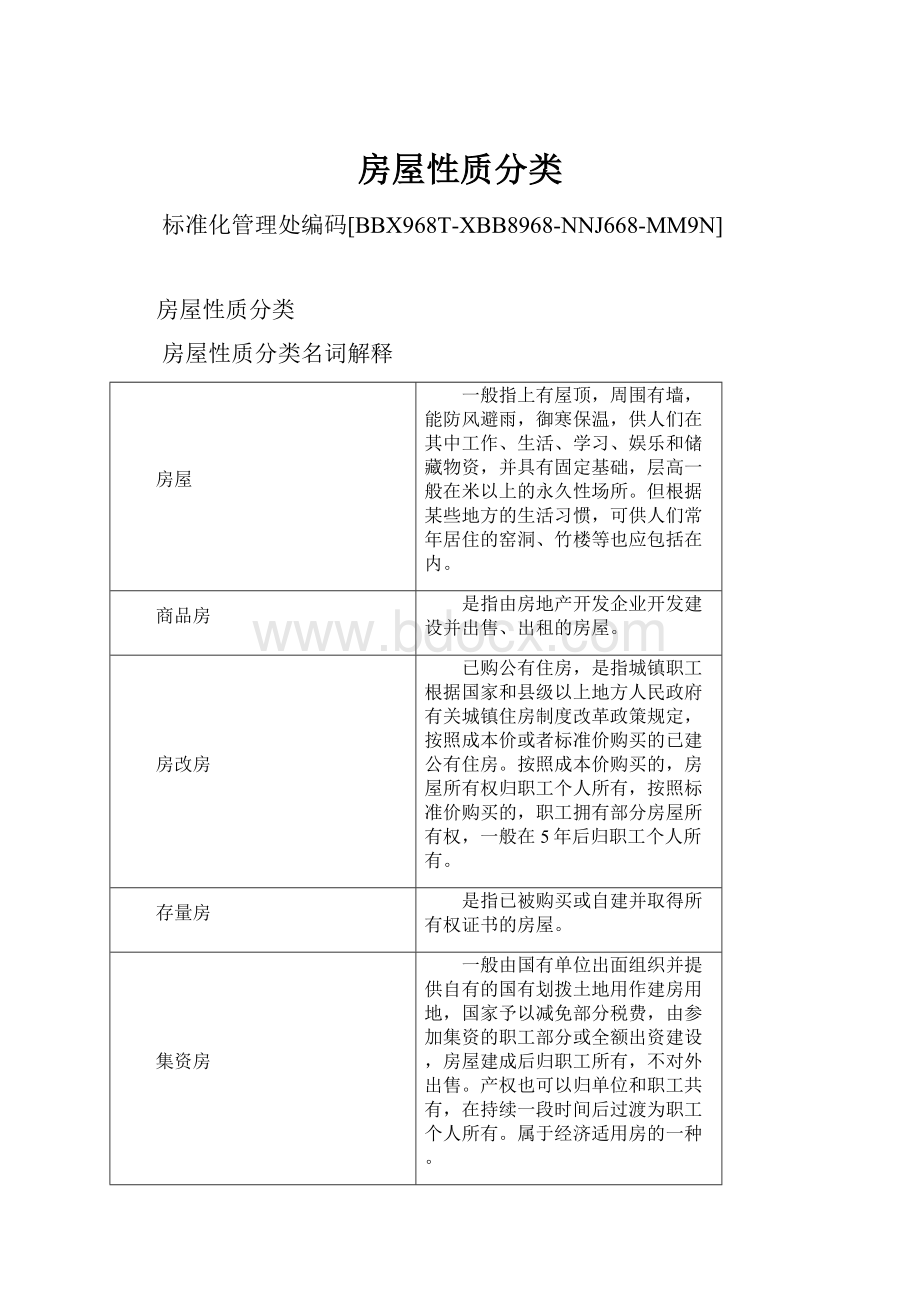 房屋性质分类Word文档格式.docx