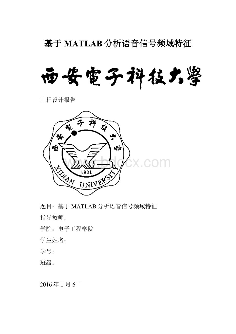 基于MATLAB分析语音信号频域特征.docx