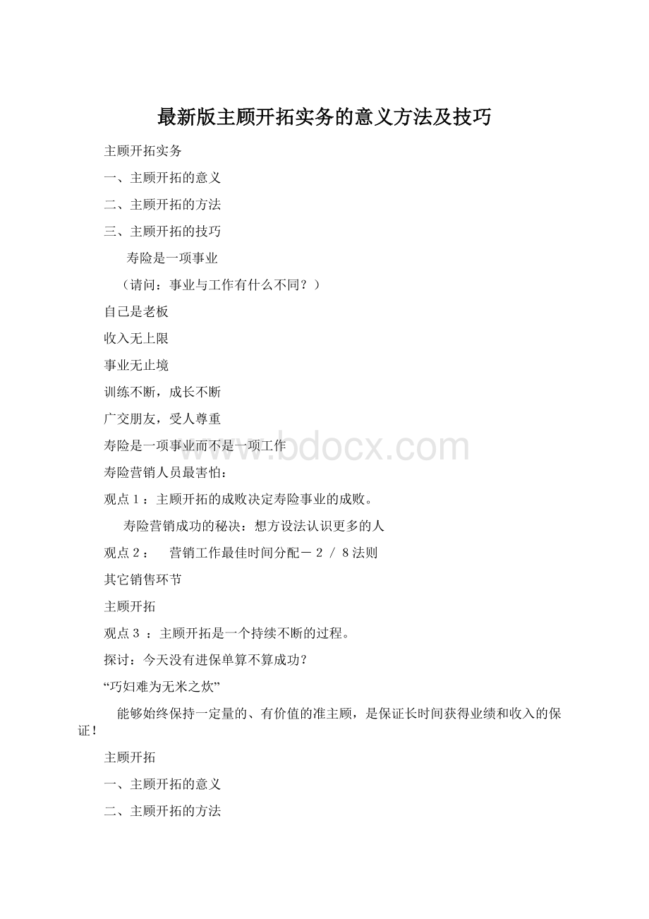 最新版主顾开拓实务的意义方法及技巧Word文件下载.docx