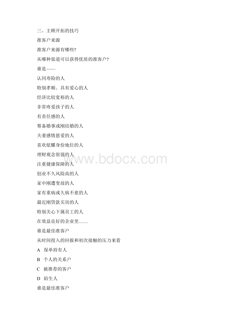 最新版主顾开拓实务的意义方法及技巧.docx_第2页