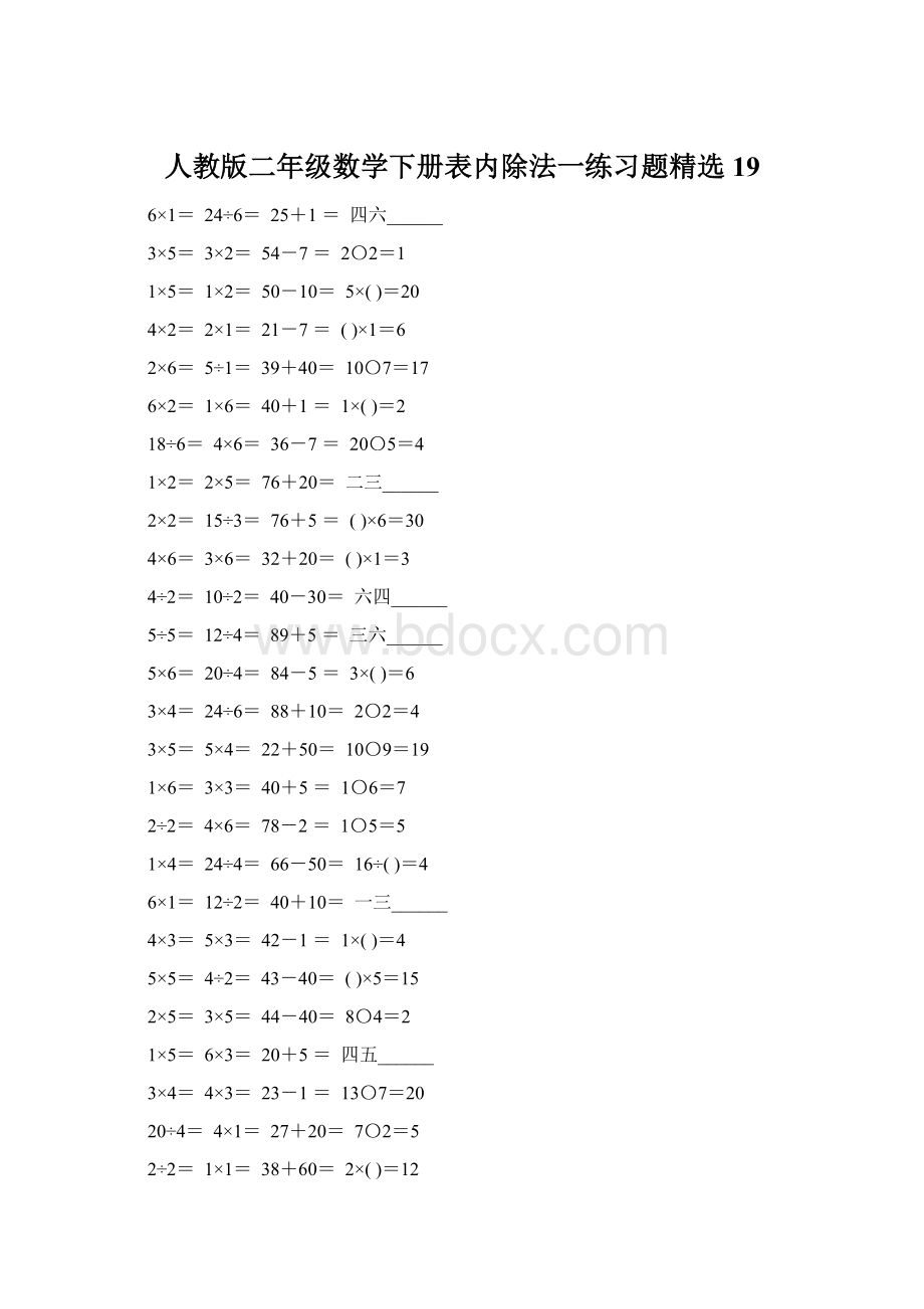 人教版二年级数学下册表内除法一练习题精选19文档格式.docx