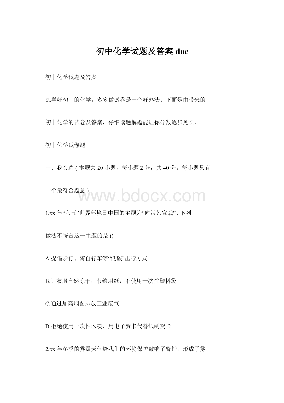 初中化学试题及答案docWord文档下载推荐.docx