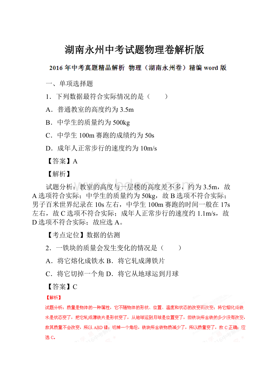 湖南永州中考试题物理卷解析版.docx_第1页