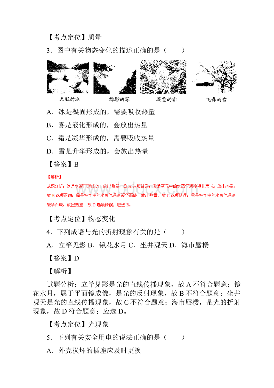 湖南永州中考试题物理卷解析版.docx_第2页