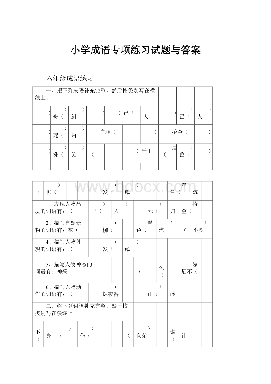 小学成语专项练习试题与答案.docx