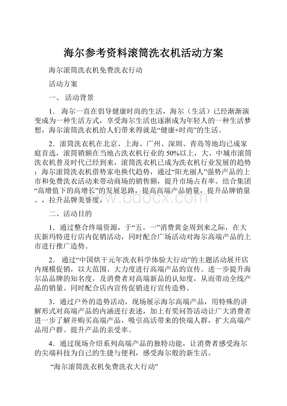 海尔参考资料滚筒洗衣机活动方案.docx