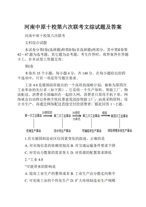 河南中原十校第六次联考文综试题及答案.docx