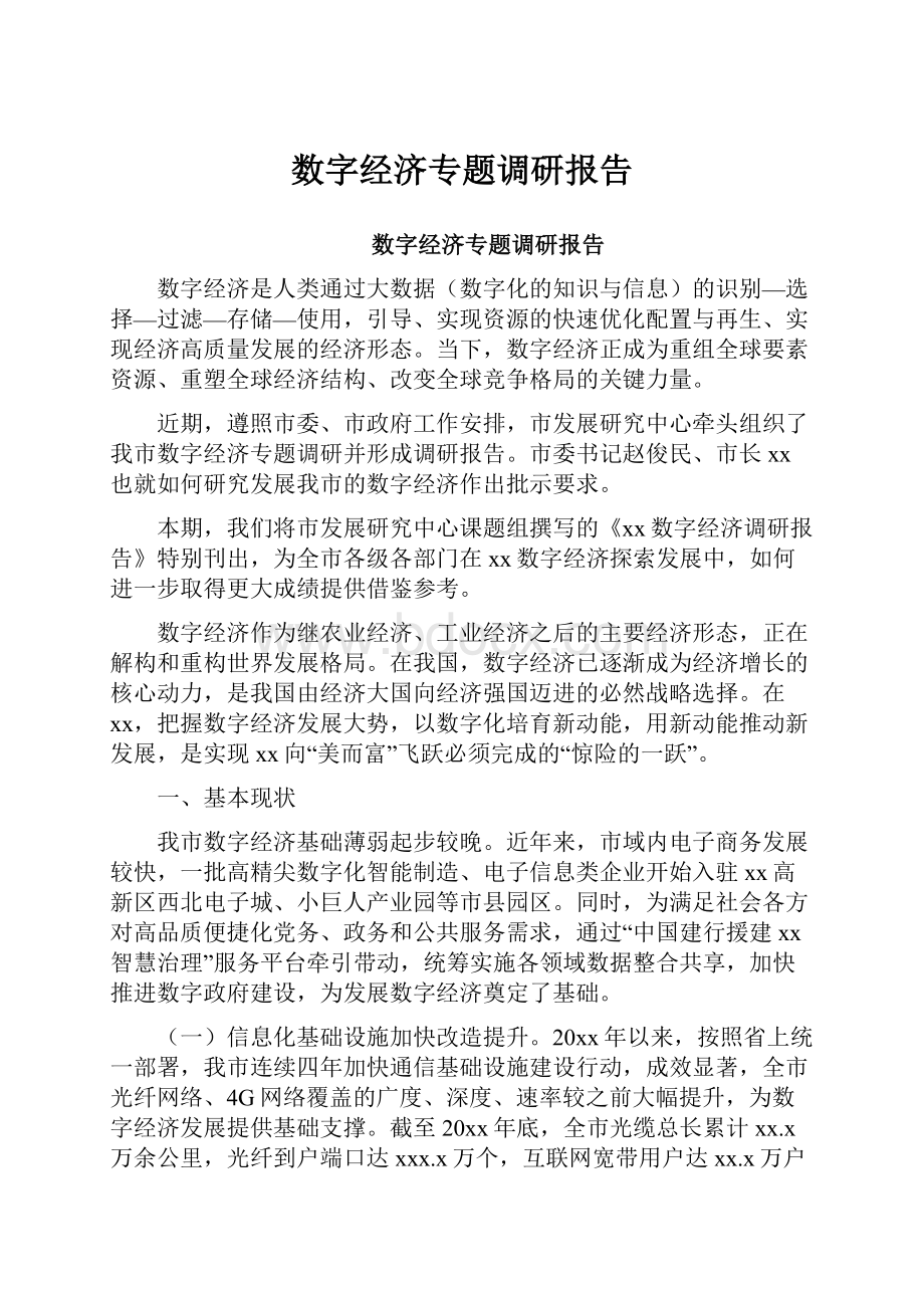 数字经济专题调研报告Word格式文档下载.docx