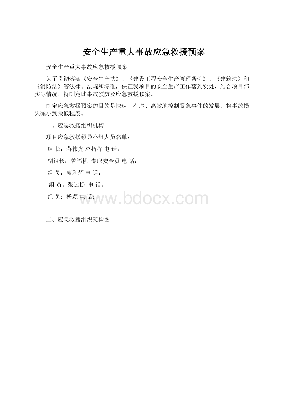 安全生产重大事故应急救援预案Word文件下载.docx