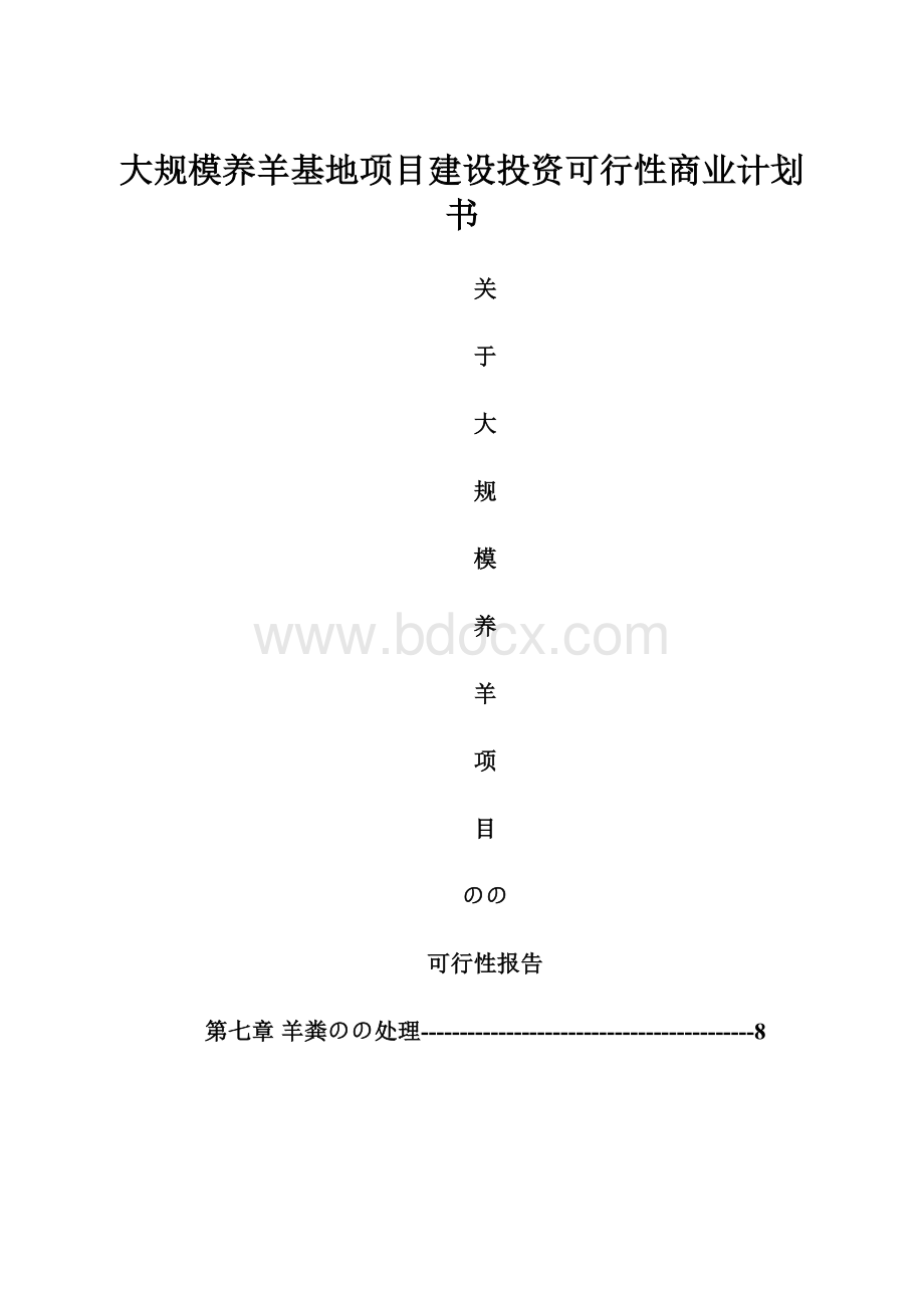 大规模养羊基地项目建设投资可行性商业计划书Word文件下载.docx