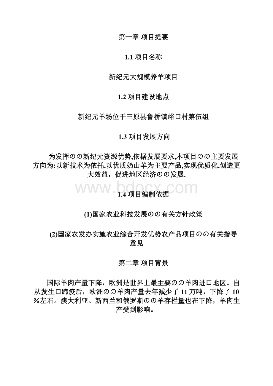 大规模养羊基地项目建设投资可行性商业计划书.docx_第3页