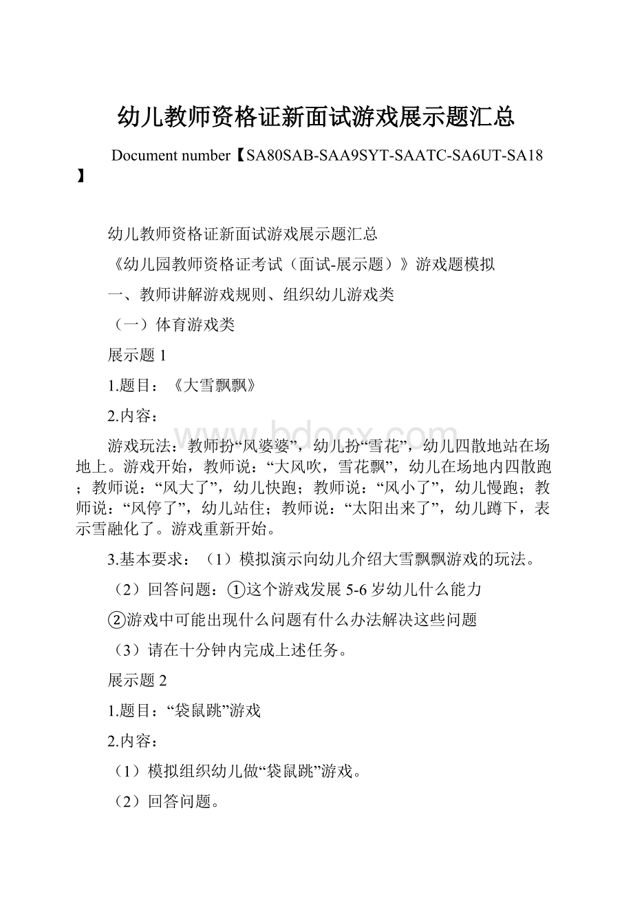 幼儿教师资格证新面试游戏展示题汇总Word格式.docx_第1页