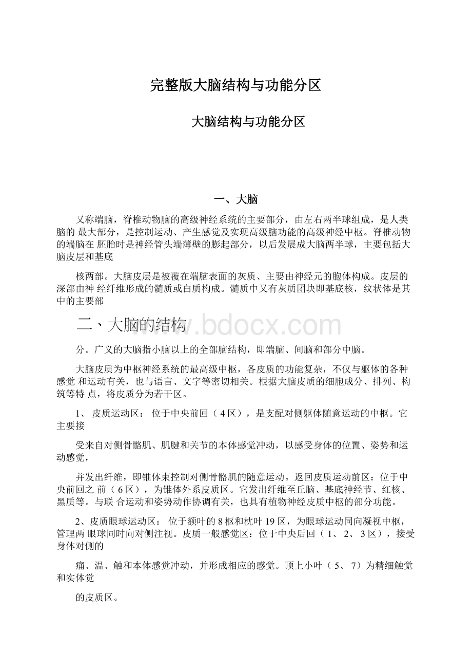 完整版大脑结构与功能分区.docx