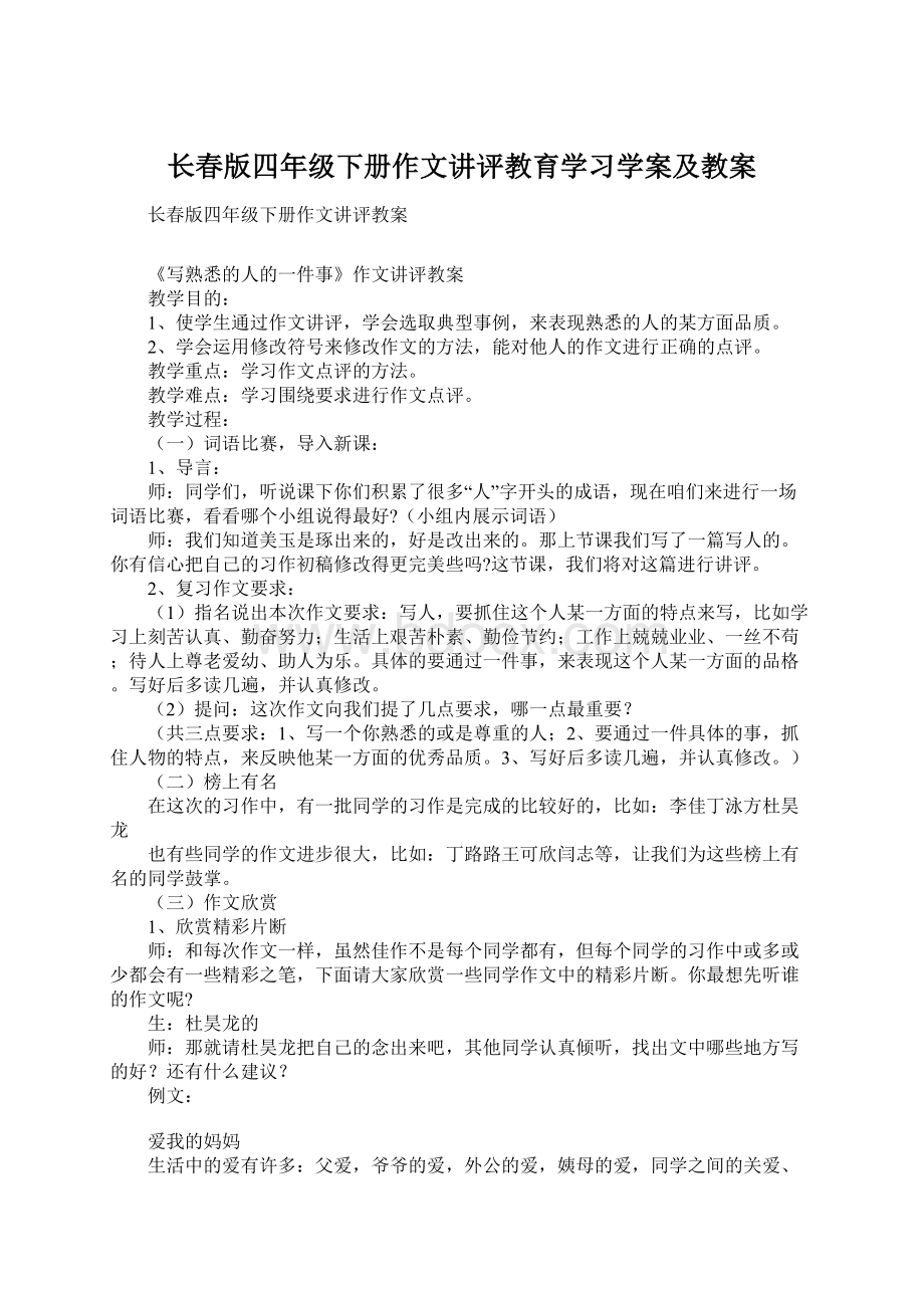 长春版四年级下册作文讲评教育学习学案及教案Word文档格式.docx_第1页