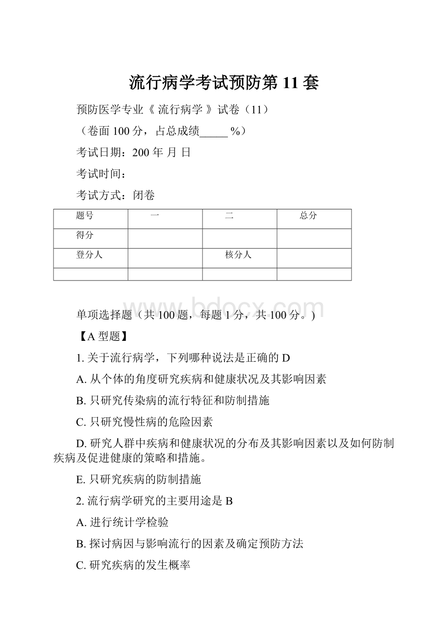 流行病学考试预防第11套Word格式文档下载.docx