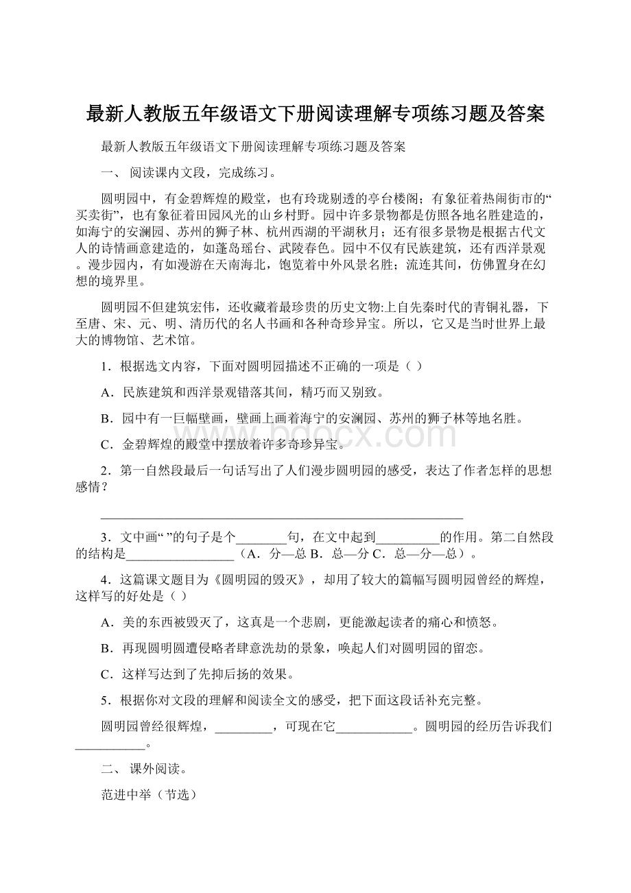 最新人教版五年级语文下册阅读理解专项练习题及答案Word文档下载推荐.docx