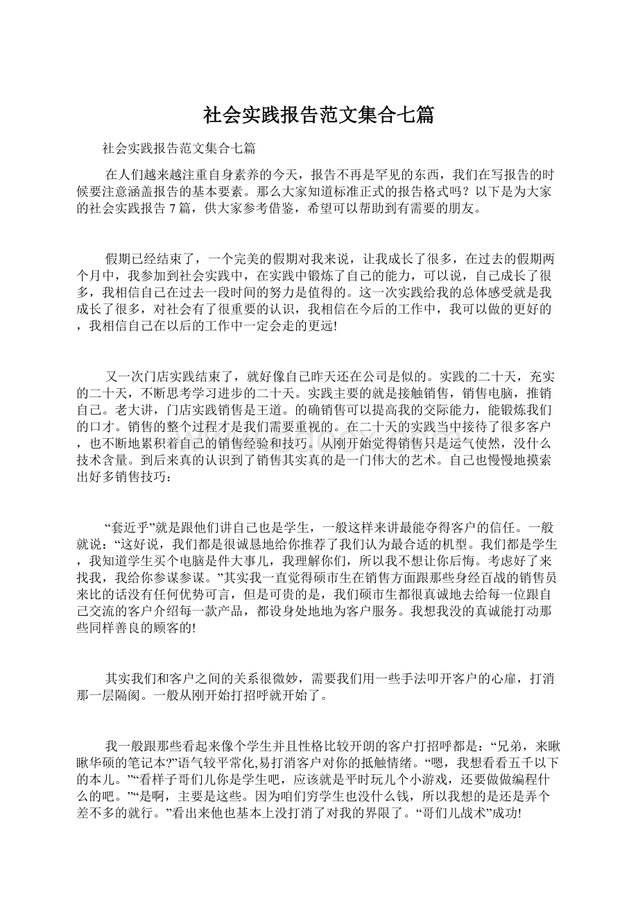 社会实践报告范文集合七篇文档格式.docx