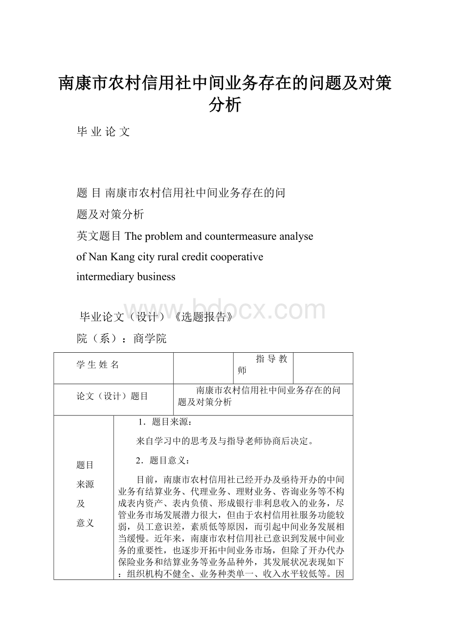 南康市农村信用社中间业务存在的问题及对策分析.docx