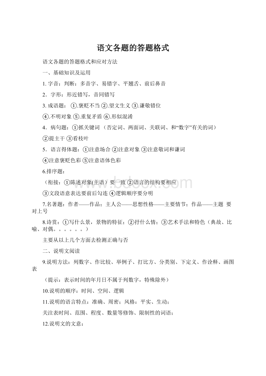 语文各题的答题格式.docx_第1页