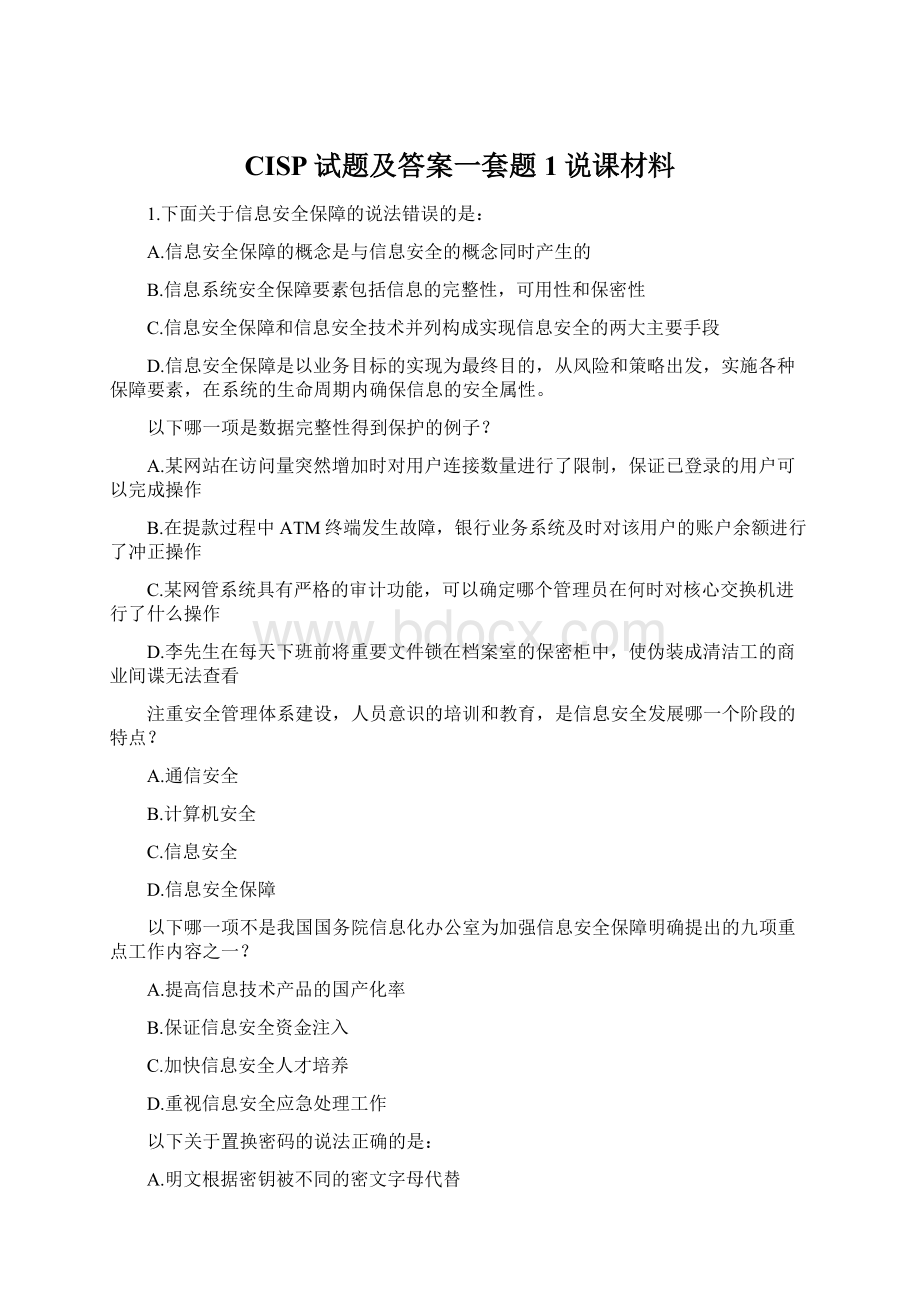 CISP试题及答案一套题1说课材料.docx_第1页