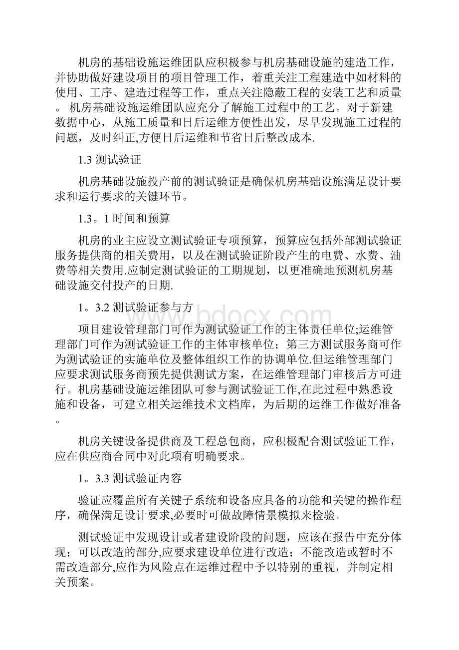 数据中心运维操作标准及流程Word文件下载.docx_第2页