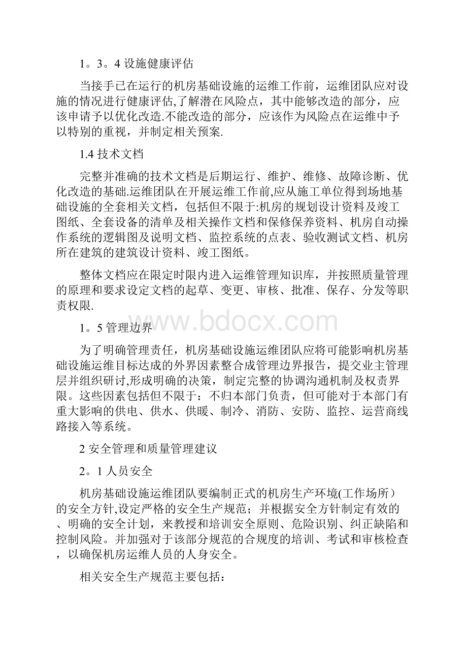 数据中心运维操作标准及流程Word文件下载.docx_第3页