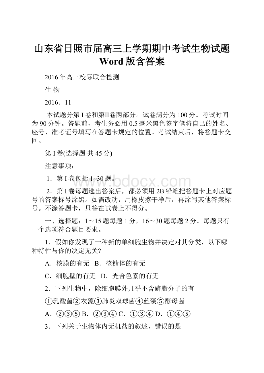 山东省日照市届高三上学期期中考试生物试题 Word版含答案.docx_第1页