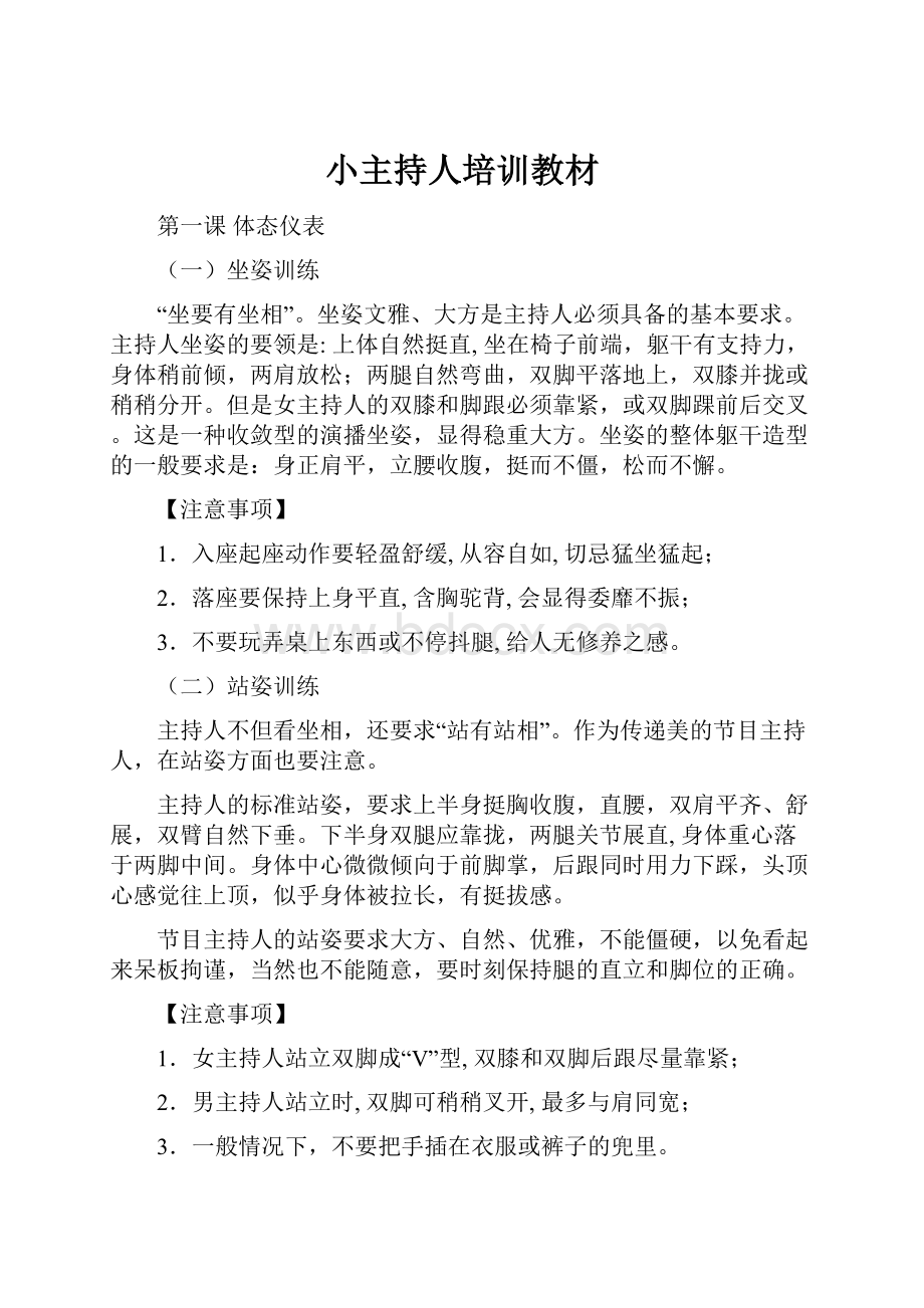 小主持人培训教材Word文件下载.docx