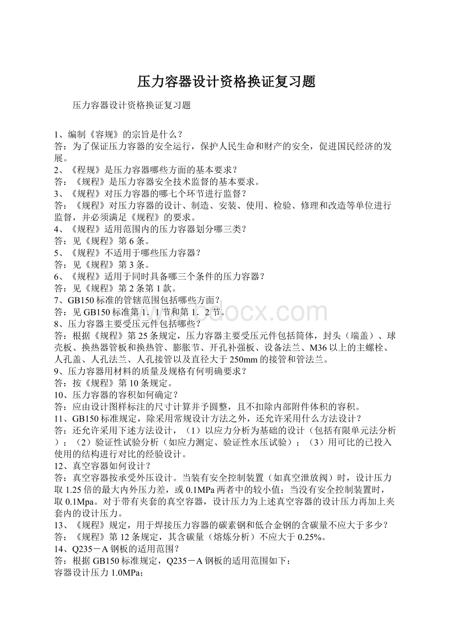 压力容器设计资格换证复习题Word文档格式.docx_第1页